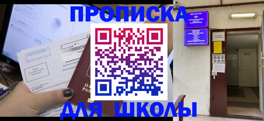 прописка для школы в Гагарине
